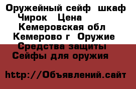 Оружейный сейф (шкаф) Чирок › Цена ­ 3 190 - Кемеровская обл., Кемерово г. Оружие. Средства защиты » Сейфы для оружия   